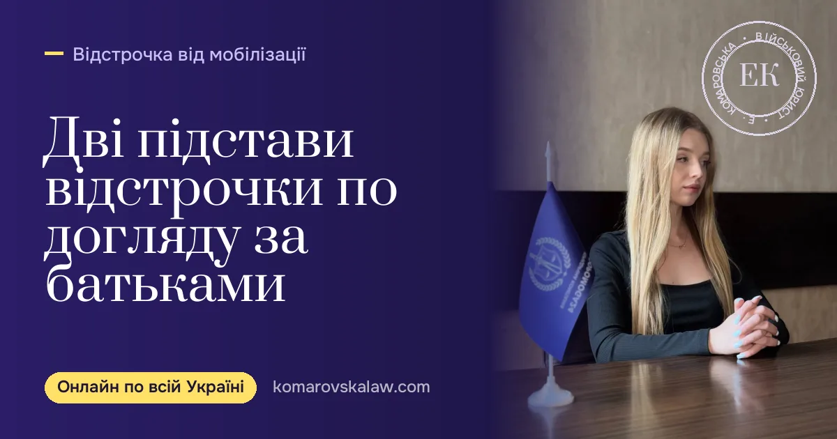 Відстрочка по догляду за батьками у 2026: п. 9 чи п. 13 ст. 23 Закону про мобілізацію