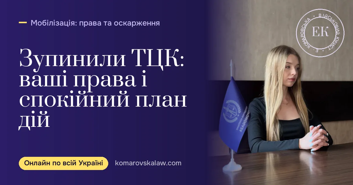 Зупинили або затримали ТЦК: ваші права і що робити у 2026