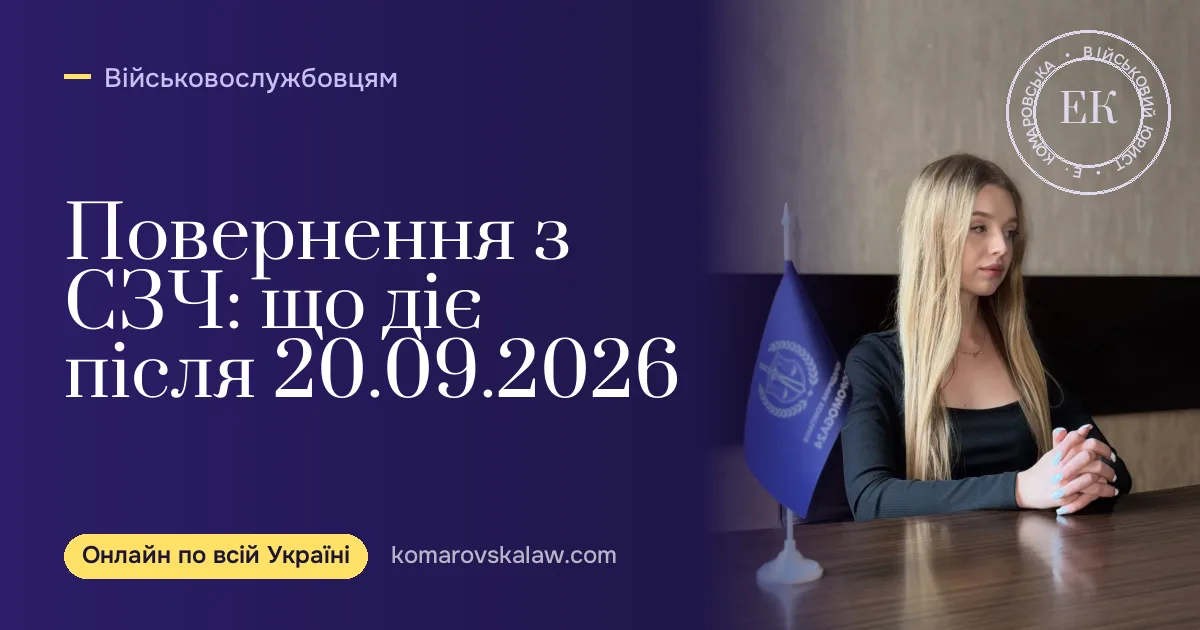 Повернення з СЗЧ після 20 вересня 2026: законний порядок