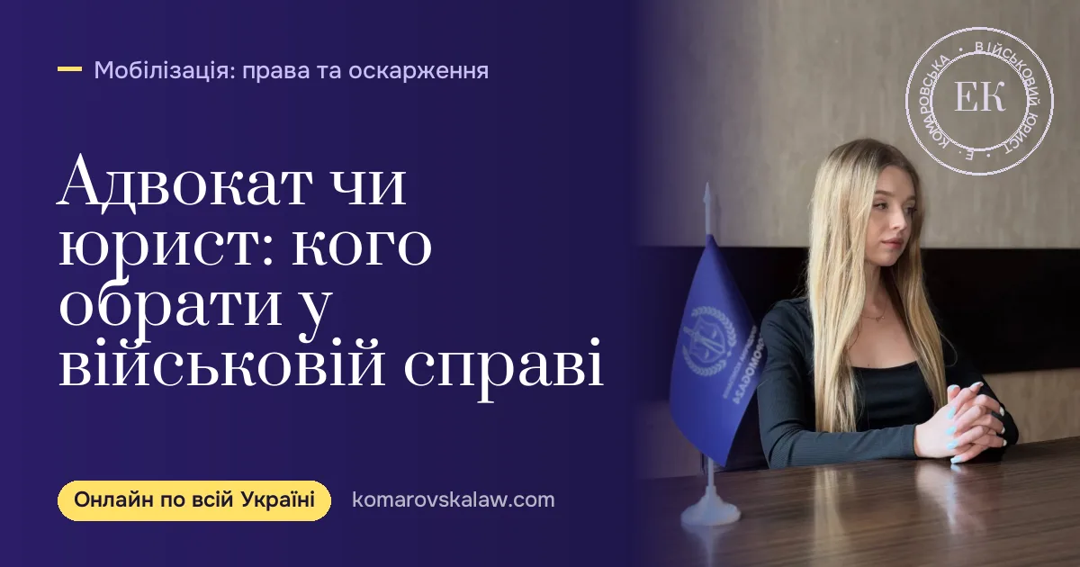 Військовий адвокат чи військовий юрист: у чому різниця