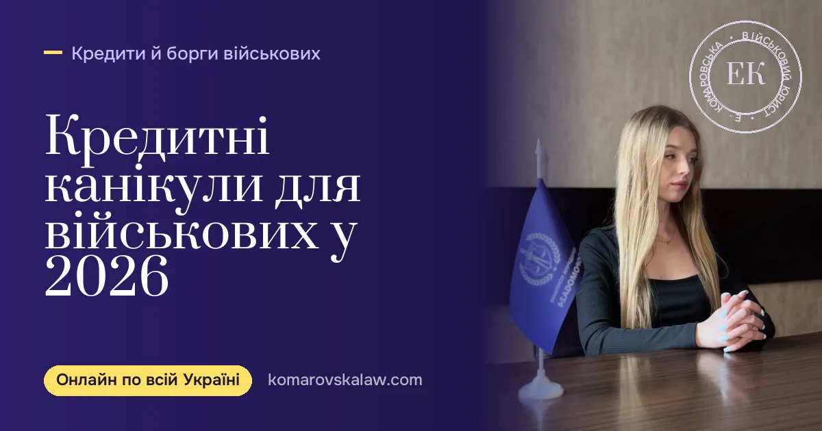 Кредитні канікули для військових у 2026: відсотки і пеня за п. 15 ст. 14 Закону № 2011-XII