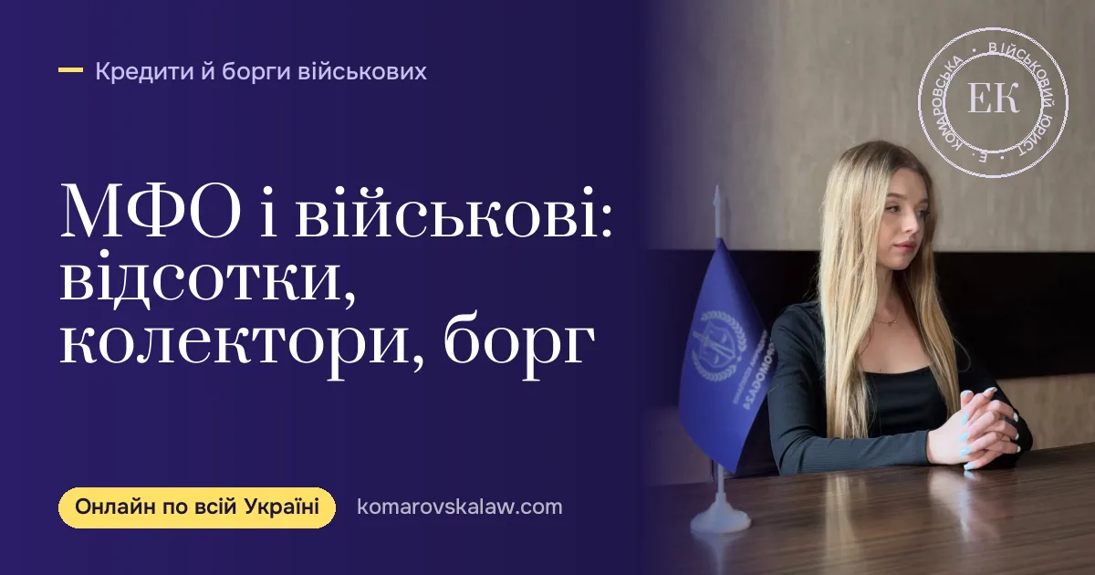 МФО військовим: відсотки, колектори і що робити з боргом у 2026