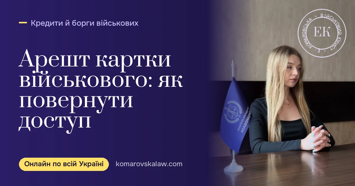 Арешт картки військового: як зняти арешт з грошового забезпечення