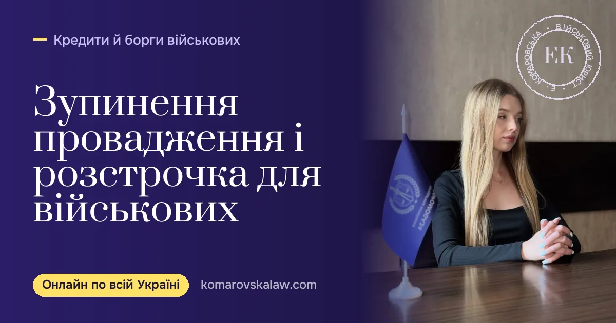 Зупинення виконавчого провадження військовослужбовцю і розстрочка боргу