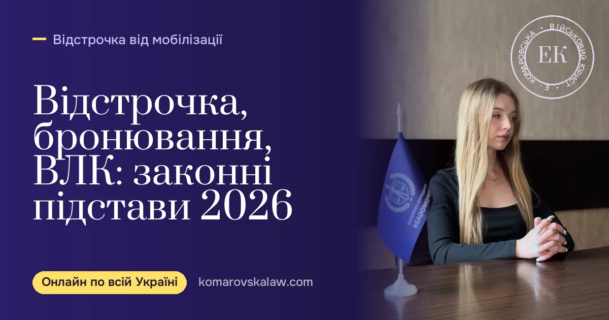 Хто не підлягає мобілізації у 2026: усі законні підстави