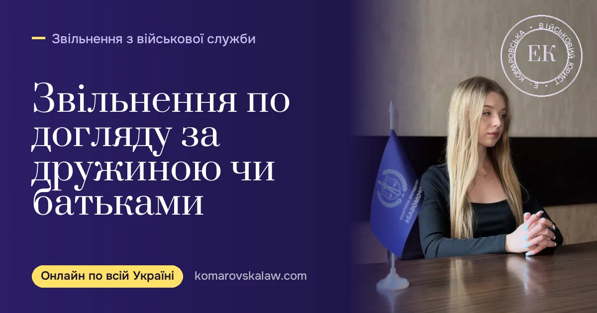 Звільнення з ЗСУ по догляду за дружиною чи батьками: умови 2026