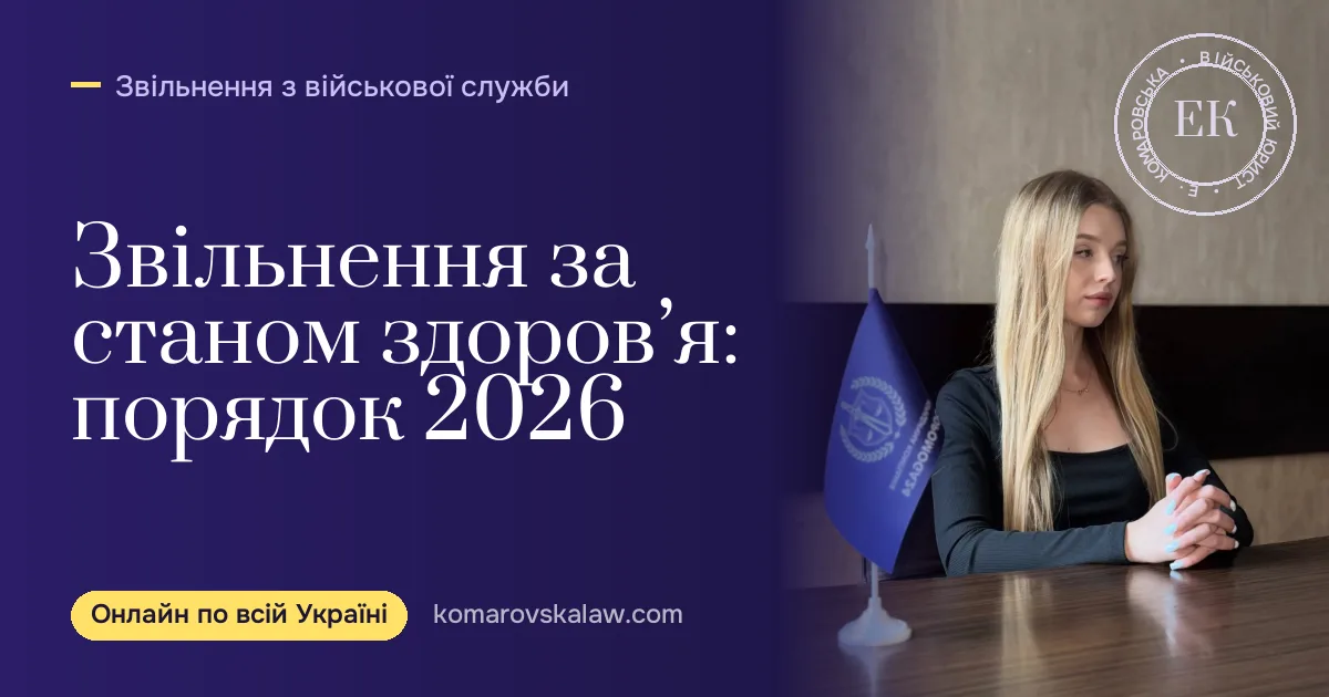Звільнення зі служби за станом здоров’я у 2026: порядок