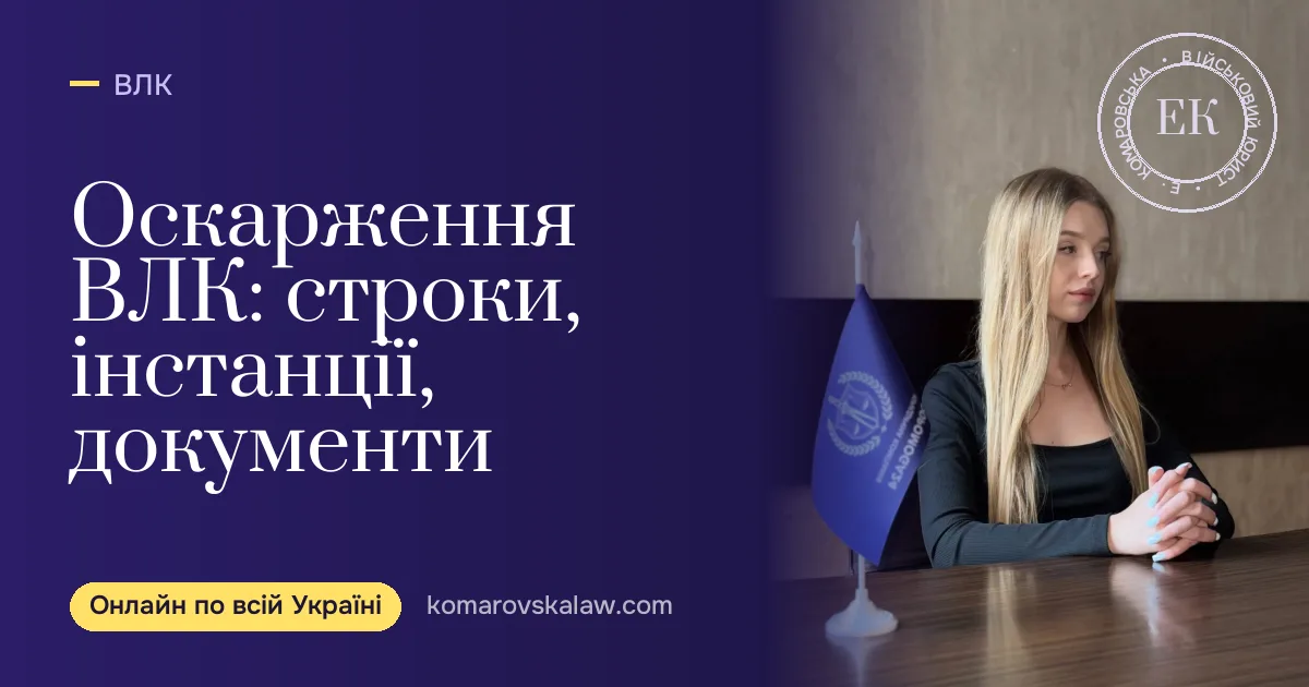 Як оскаржити рішення ВЛК у 2026: строки, куди скаржитися, документи