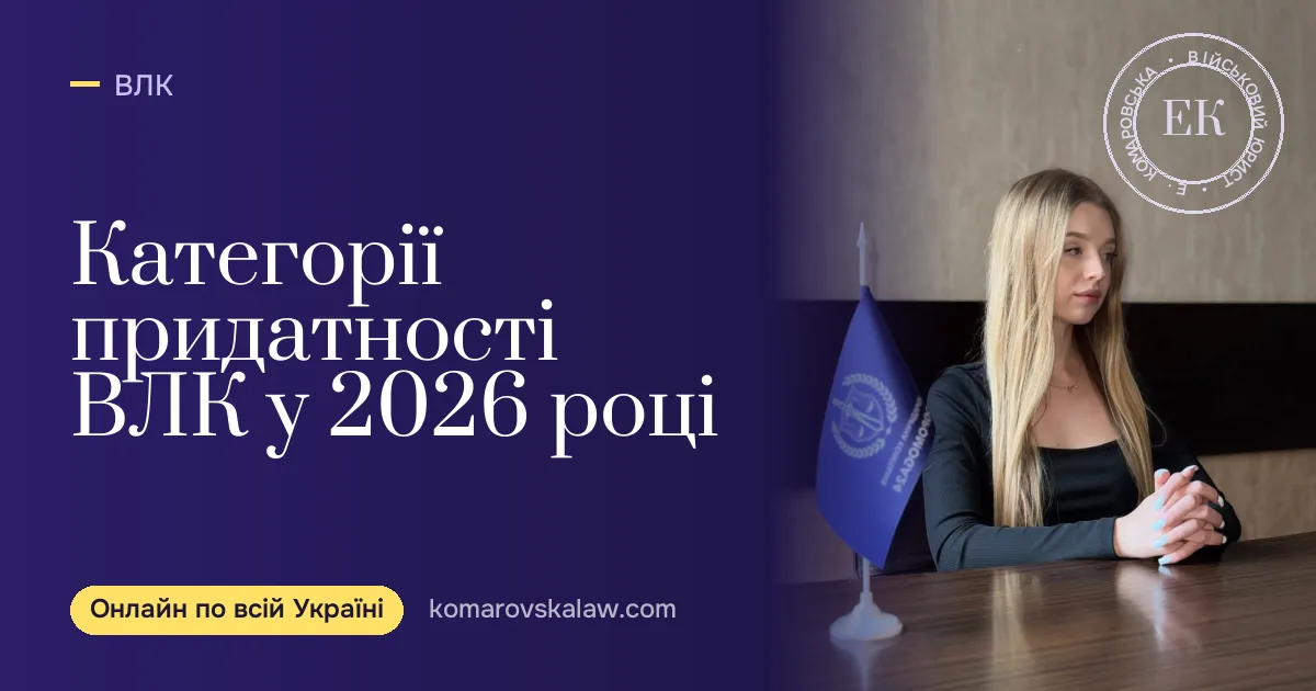 Категорії придатності ВЛК 2026 і доля «обмежено придатних»