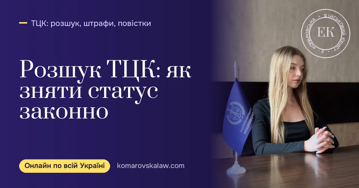 Як знятися з розшуку ТЦК у 2026: покрокова інструкція