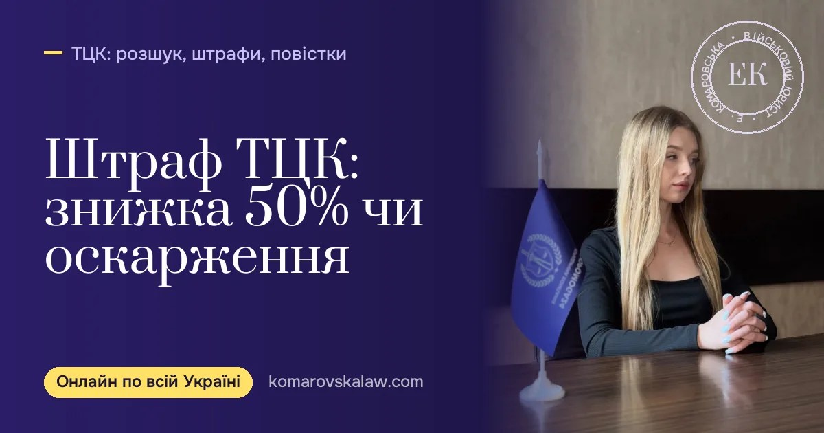 Штраф ТЦК: сплатити зі знижкою 50% чи оскаржити?
