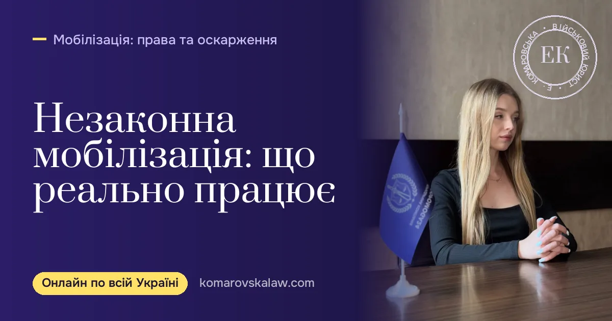Незаконна мобілізація 2026: як оскаржити і чого чекати від суду